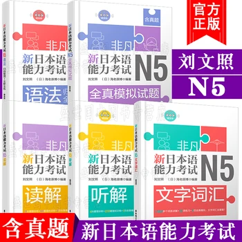 5 Grāmatas Jaunām Japāņu Valodas Zināšanas Testa N5 Japāņu Vārdnīcu + Gramatikas + Lasījumā + Klausīšanās + Imitācijas Tests